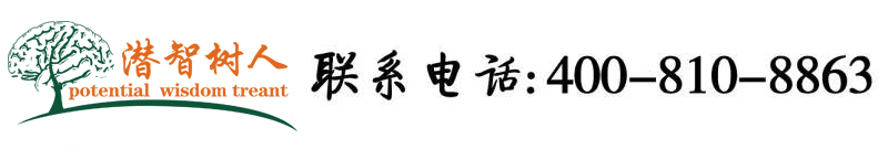 美女大鸡吧操北京潜智树人教育咨询有限公司
